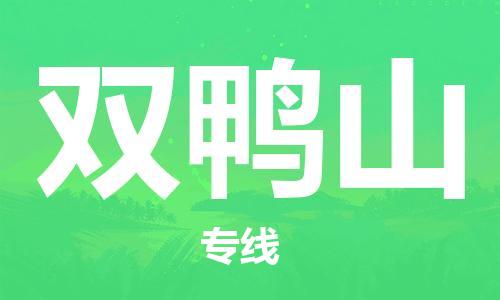 佛山到双鸭山物流专线_佛山至双鸭山物流公司_佛山到双鸭山货运专线