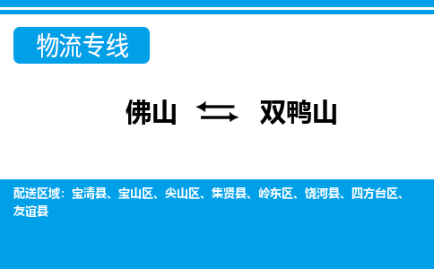 佛山到双鸭山物流专线_佛山至双鸭山物流公司_佛山到双鸭山货运专线