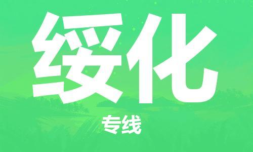佛山到绥化物流专线_佛山至绥化物流公司_佛山到绥化货运专线