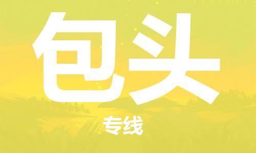 佛山到包头物流专线_佛山至包头物流公司_佛山到包头货运专线