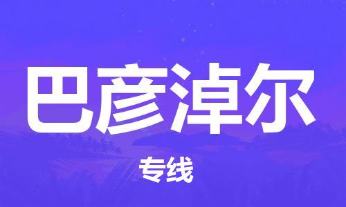 佛山到巴彦淖尔物流专线_佛山至巴彦淖尔物流公司_佛山到巴彦淖尔货运专线