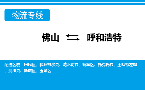 佛山到呼和浩特物流专线_佛山至呼和浩特物流公司_佛山到呼和浩特货运专线