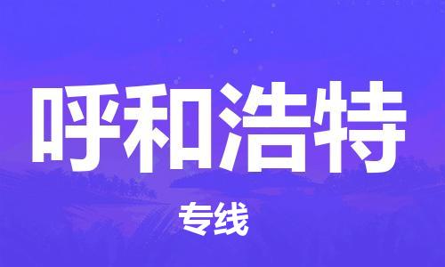 佛山到呼和浩特物流专线_佛山至呼和浩特物流公司_佛山到呼和浩特货运专线