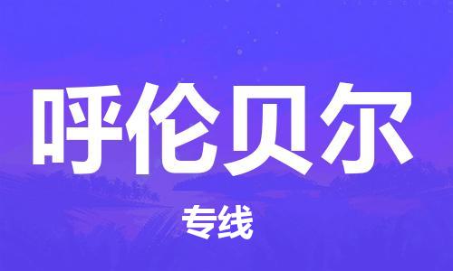 佛山到呼伦贝尔物流专线_佛山至呼伦贝尔物流公司_佛山到呼伦贝尔货运专线