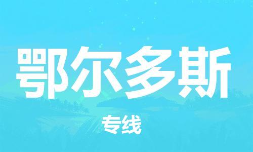 广州到鄂尔多斯物流公司|广州至鄂尔多斯货运专线