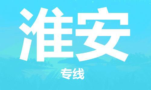 佛山到淮安物流专线_佛山至淮安物流公司_佛山到淮安货运专线