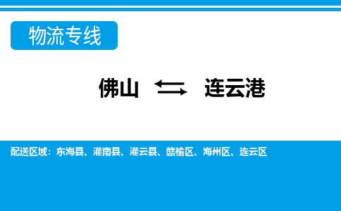 佛山到连云港物流专线_佛山至连云港物流公司_佛山到连云港货运专线