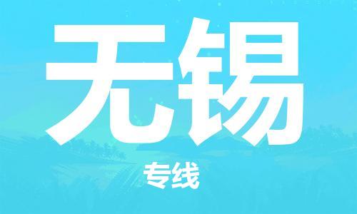 佛山到无锡物流专线_佛山至无锡物流公司_佛山到无锡货运专线