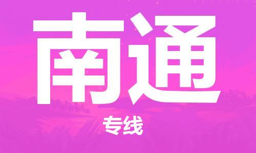 佛山到南通物流专线_佛山至南通物流公司_佛山到南通货运专线