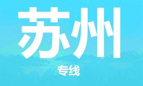 佛山到苏州物流专线_佛山至苏州物流公司_佛山到苏州货运专线