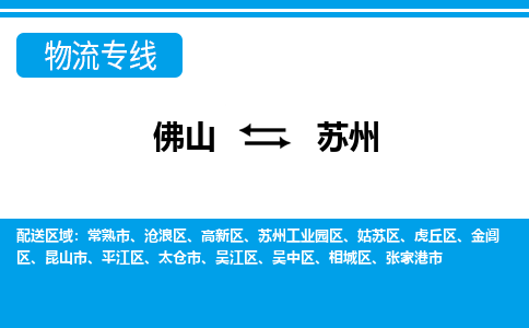 佛山到苏州物流专线_佛山至苏州物流公司_佛山到苏州货运专线