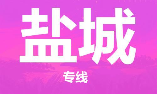 佛山到盐城物流专线_佛山至盐城物流公司_佛山到盐城货运专线
