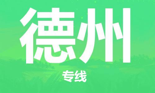 佛山到德州物流专线_佛山至德州物流公司_佛山到德州货运专线