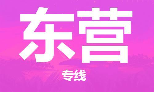 佛山到东营物流专线_佛山至东营物流公司_佛山到东营货运专线