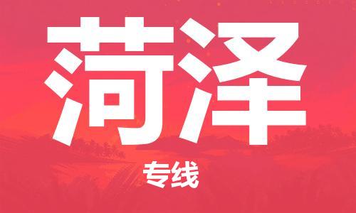佛山到菏泽物流专线_佛山至菏泽物流公司_佛山到菏泽货运专线