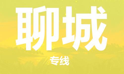 佛山到聊城物流专线_佛山至聊城物流公司_佛山到聊城货运专线