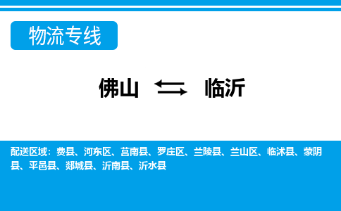 佛山到临沂物流专线_佛山至临沂物流公司_佛山到临沂货运专线
