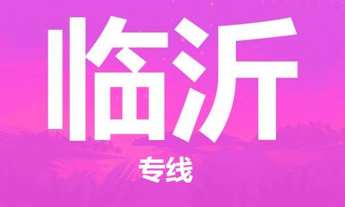 佛山到临沂物流专线_佛山至临沂物流公司_佛山到临沂货运专线