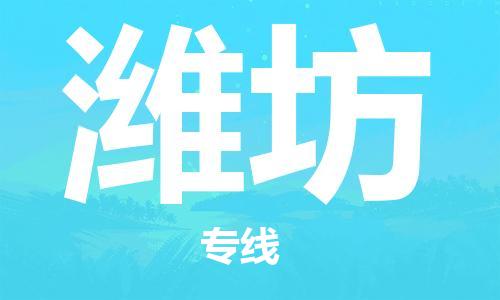 佛山到潍坊物流专线_佛山至潍坊物流公司_佛山到潍坊货运专线