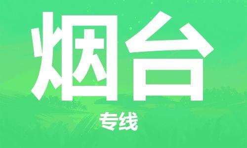 佛山到烟台物流专线_佛山至烟台物流公司_佛山到烟台货运专线
