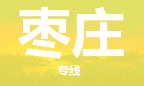 佛山到枣庄物流专线_佛山至枣庄物流公司_佛山到枣庄货运专线