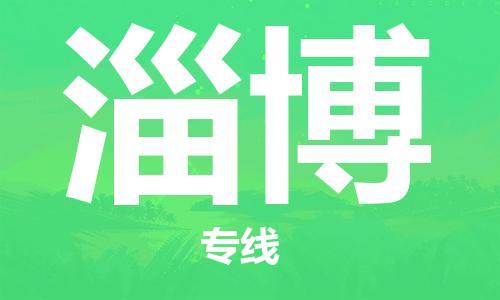 佛山到淄博物流专线_佛山至淄博物流公司_佛山到淄博货运专线