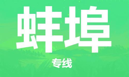 佛山到蚌埠物流专线_佛山至蚌埠物流公司_佛山到蚌埠货运专线