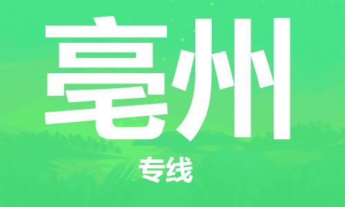 佛山到亳州物流专线_佛山至亳州物流公司_佛山到亳州货运专线