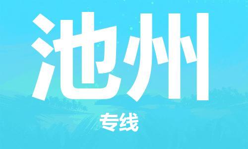 佛山到池州物流专线_佛山至池州物流公司_佛山到池州货运专线