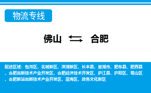 佛山到合肥物流专线_佛山至合肥物流公司_佛山到合肥货运专线