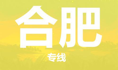 佛山到合肥物流专线_佛山至合肥物流公司_佛山到合肥货运专线