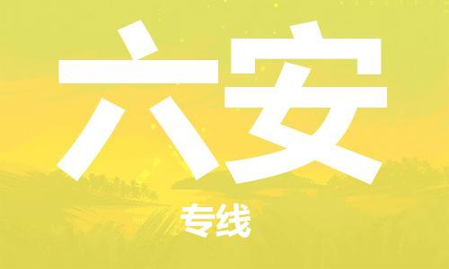 广州到六安物流公司|广州至六安货运专线