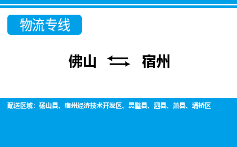 佛山到宿州物流专线_佛山至宿州物流公司_佛山到宿州货运专线