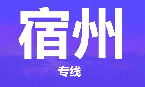 佛山到宿州物流专线_佛山至宿州物流公司_佛山到宿州货运专线
