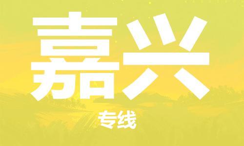 广州到嘉兴物流公司|广州至嘉兴货运专线