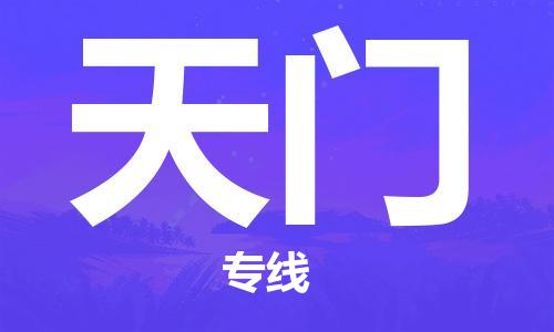 广州到天门物流公司|广州至天门货运专线