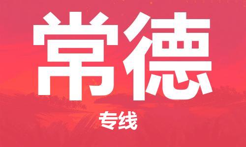 佛山到常德物流专线_佛山至常德物流公司_佛山到常德货运专线