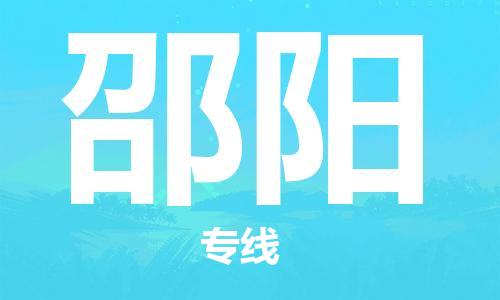 佛山到邵阳物流专线_佛山至邵阳物流公司_佛山到邵阳货运专线