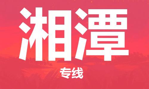 佛山到湘潭物流专线_佛山至湘潭物流公司_佛山到湘潭货运专线