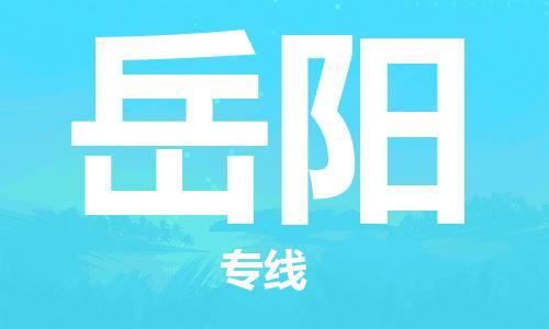 佛山到岳阳物流专线_佛山至岳阳物流公司_佛山到岳阳货运专线