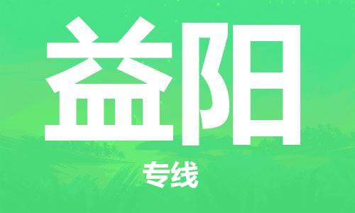广州到益阳物流公司|广州至益阳货运专线