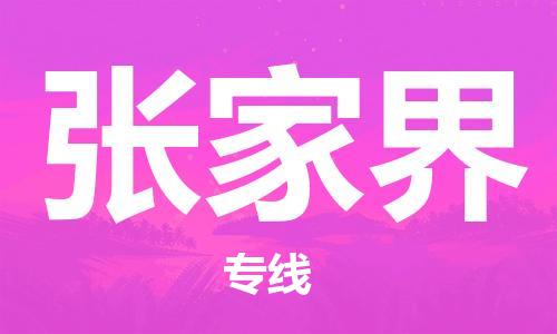 佛山到张家界物流专线_佛山至张家界物流公司_佛山到张家界货运专线