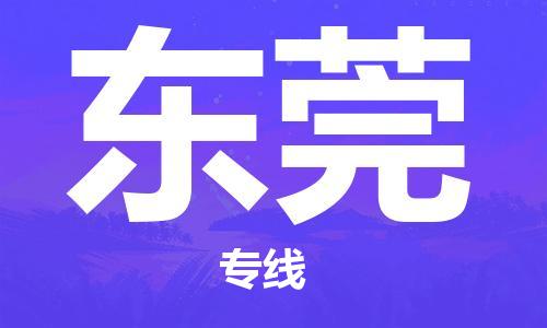 佛山到东莞物流专线_佛山至东莞物流公司_佛山到东莞货运专线