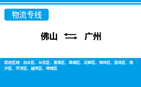 佛山到广州物流专线_佛山至广州物流公司_佛山到广州货运专线