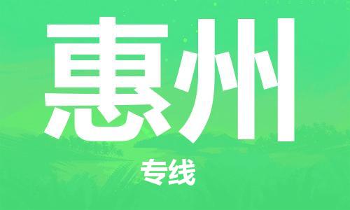 佛山到惠州物流专线_佛山至惠州物流公司_佛山到惠州货运专线