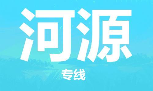 佛山到河源物流专线_佛山至河源物流公司_佛山到河源货运专线