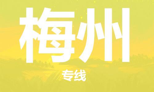 佛山到梅州物流专线_佛山至梅州物流公司_佛山到梅州货运专线