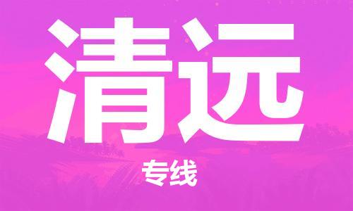 广州到清远物流公司|广州至清远货运专线