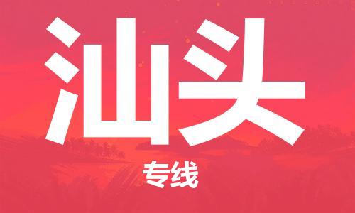 佛山到汕头物流专线_佛山至汕头物流公司_佛山到汕头货运专线