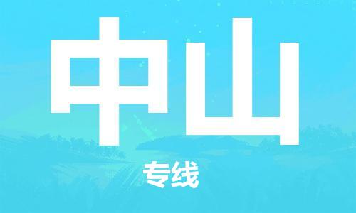 佛山到中山物流专线_佛山至中山物流公司_佛山到中山货运专线